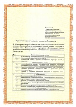 Приложение к свидетельству о допуске к определенному виду или видам работ Ленинск-Кузнецкий СРО в строительстве